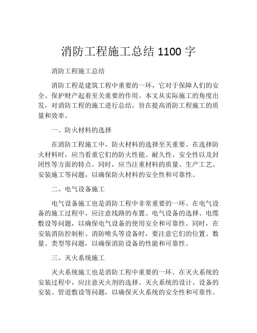 消防工程施工总结1100字