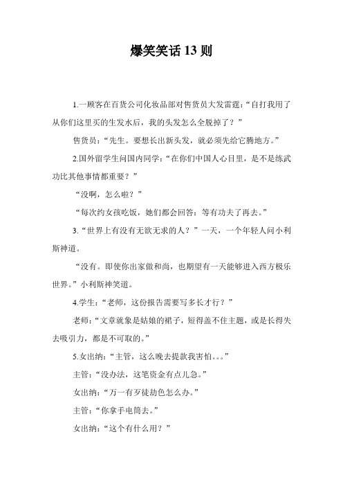 爆笑笑话13则