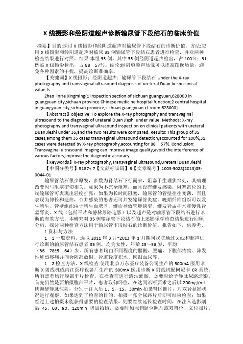 X线摄影和经阴道超声诊断输尿管下段结石的临床价值