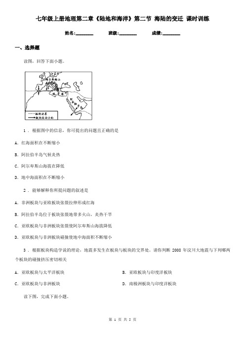 七年级上册地理第二章《陆地和海洋》第二节 海陆的变迁 课时训练