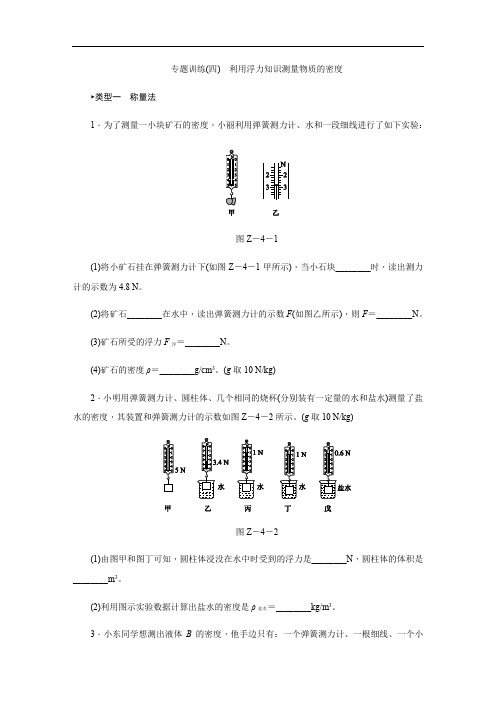 专题训练(四)利用浮力知识测量物质的密度