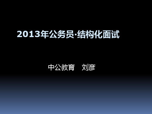 2013 结构化面试解析