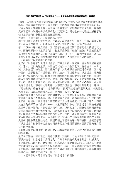 浅议《孟子章句》与“以意逆志”——孟子诗学观对鲁诗学者影响的个案浅析