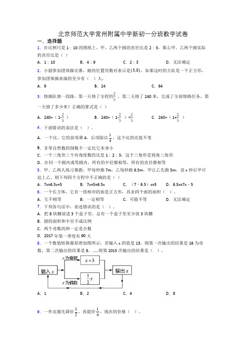 北京师范大学常州附属中学新初一分班数学试卷