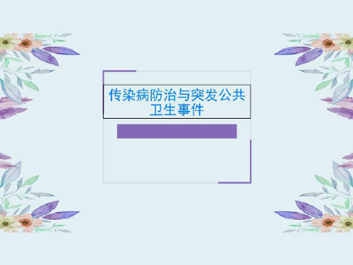 传染病防治与突发公共卫生事件