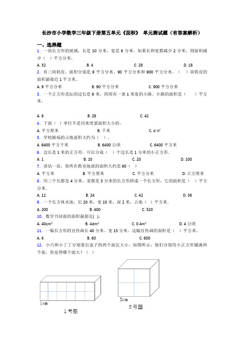 长沙市小学数学三年级下册第五单元《面积》 单元测试题(有答案解析)