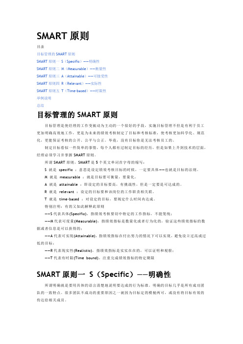 SMART目标管理原则