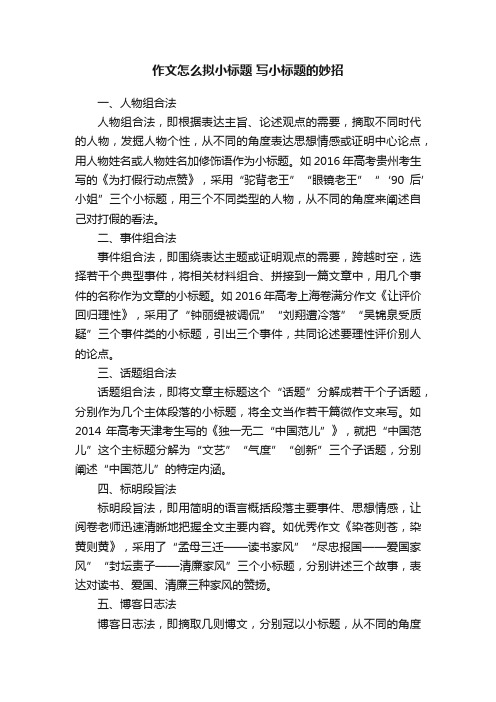 作文怎么拟小标题写小标题的妙招