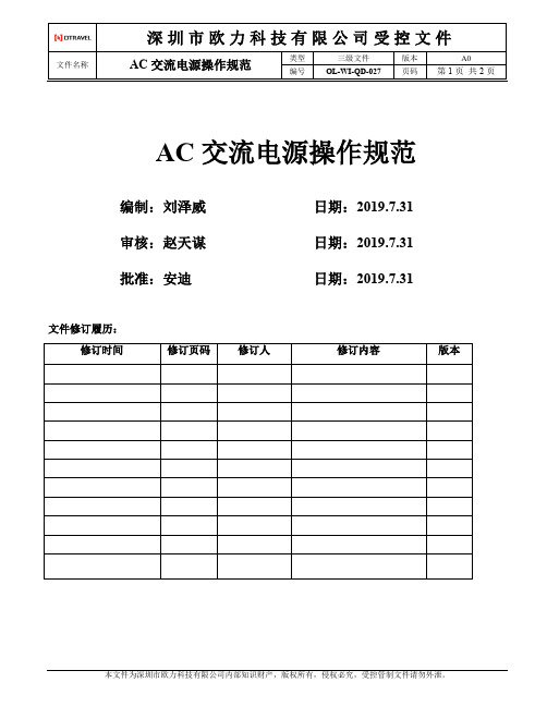 OL-WI-QD-027AC交流电源操作规范