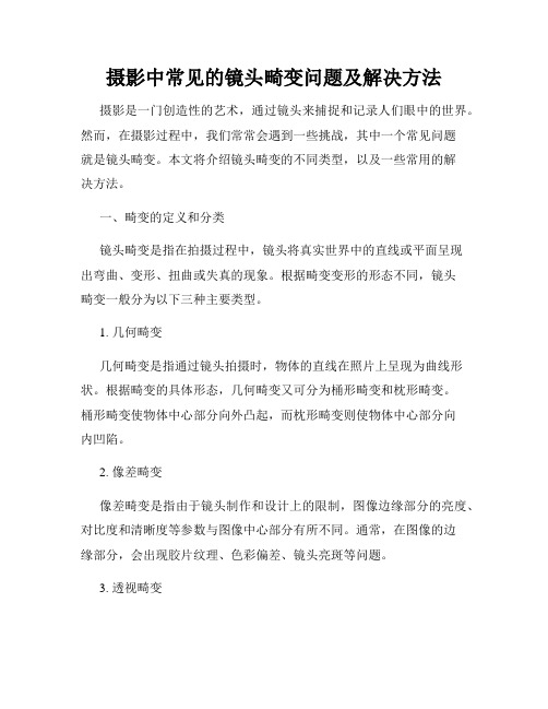 摄影中常见的镜头畸变问题及解决方法