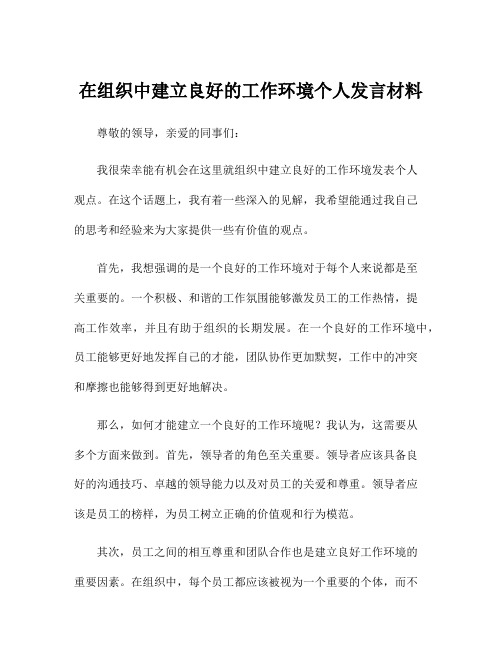 在组织中建立良好的工作环境个人发言材料