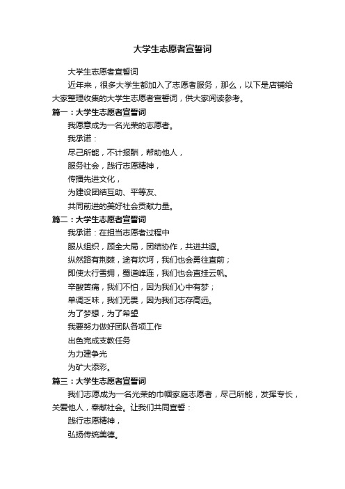大学生志愿者宣誓词