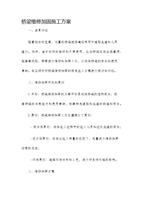 桥梁维修加固施工方案