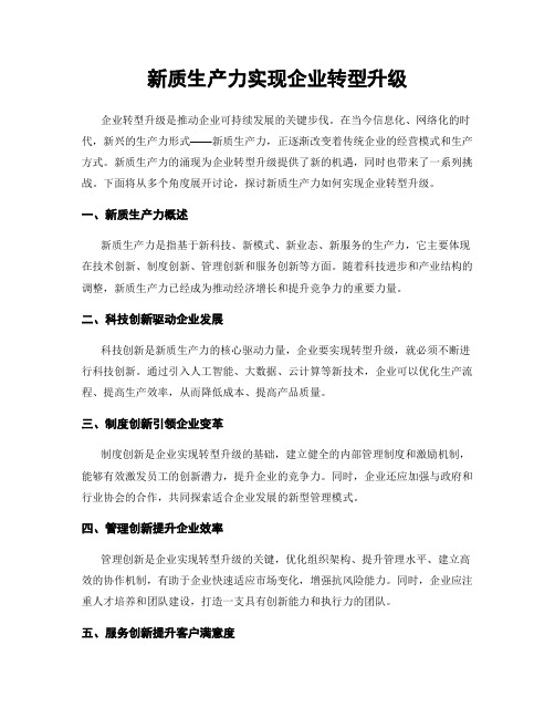 新质生产力实现企业转型升级