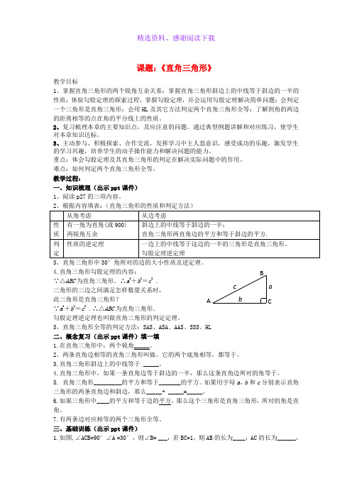 八年级数学下册1直角三角形小结与复习一教案新版湘教版