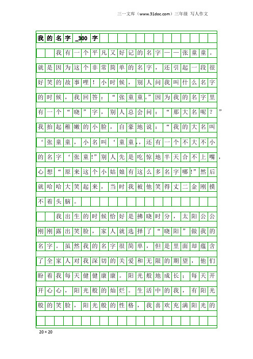 三年级写人作文：我的名字_300字