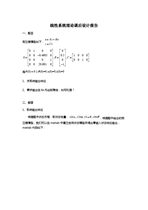 线性系统理论 仿真作业(倒立摆模型)