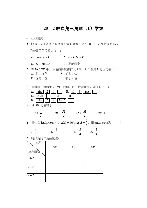 28.2解直角三角形(1)学案