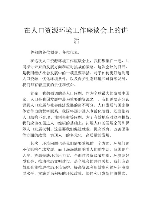 在人口资源环境工作座谈会上的讲话