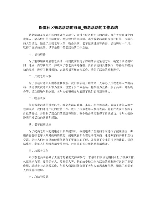 医院社区敬老活动的总结_敬老活动的工作总结