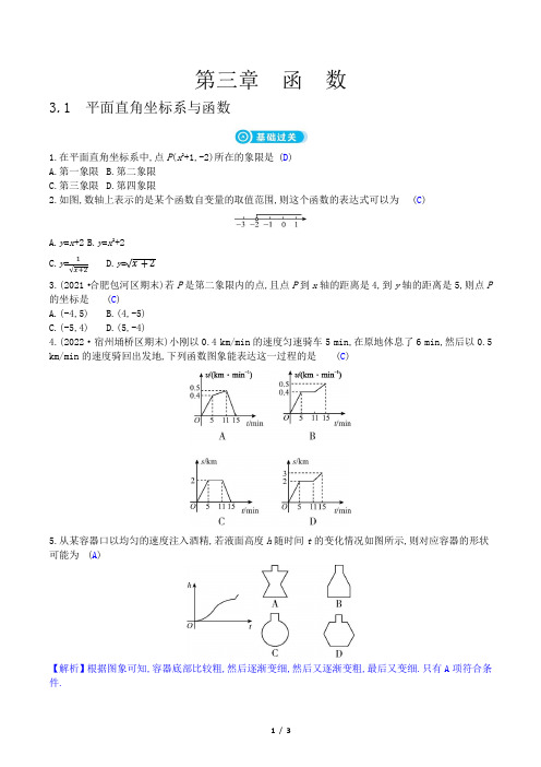 2023年中考数学复习第一部分考点梳理第三章函数第1节平面直角坐标系与函数