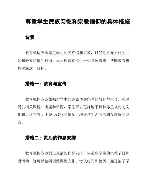 尊重学生民族习惯和宗教信仰的具体措施