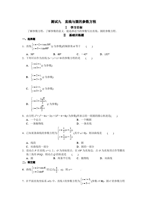 直线与圆的参数方程