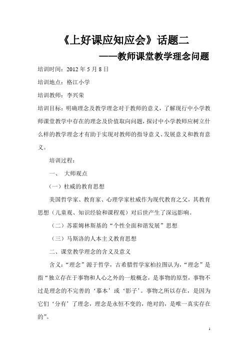 《上好课应知应会》话题二培训教案