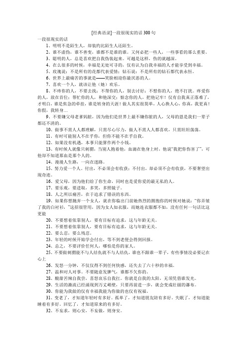 [经典语录]一段很现实的话300句