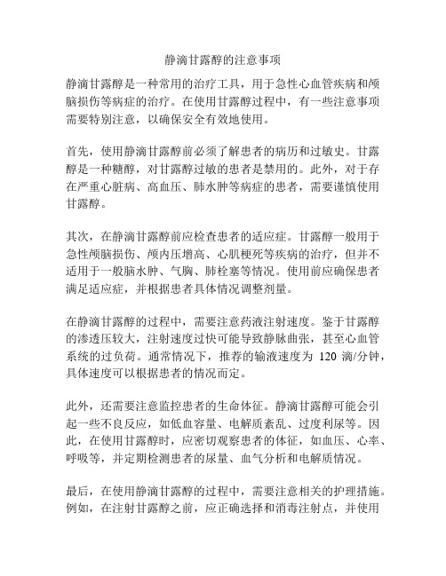 静滴甘露醇的注意事项