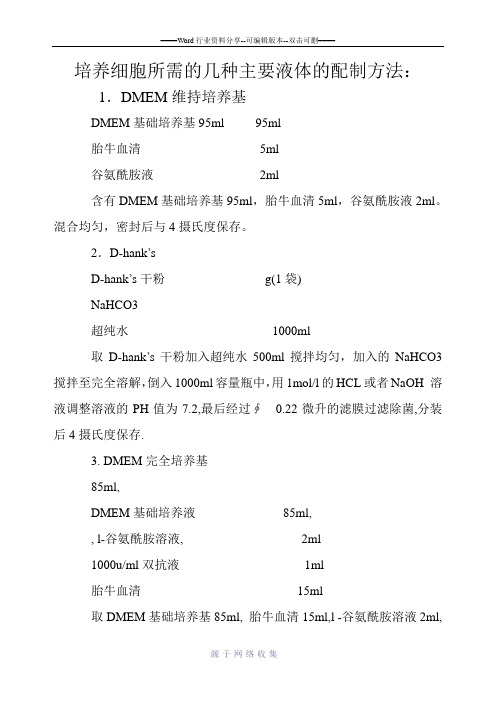 培养细胞所需的几种主要液体的配制方法