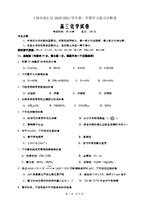 上海市徐汇区2020-2021学年第一学期期末高三化学试卷(WORD版含答案)