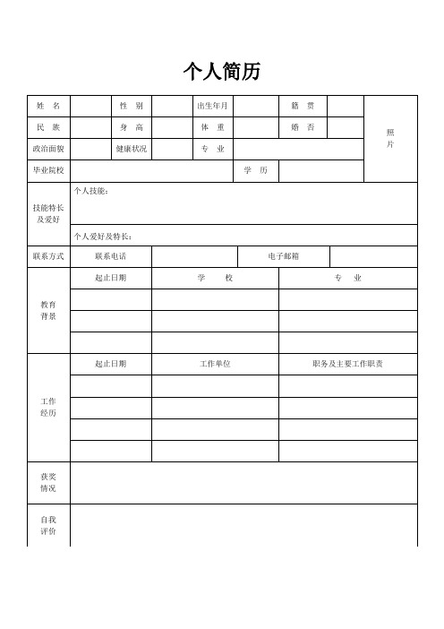 个人空白简历标准表(109)