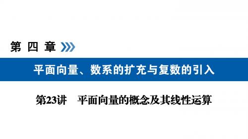 2019版高考数学大一轮复习第四章平面向量、数系的扩充