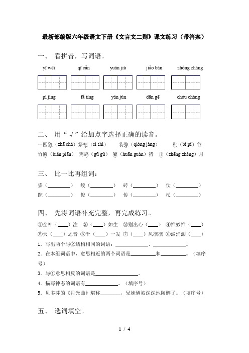 最新部编版六年级语文下册《文言文二则》课文练习(带答案)