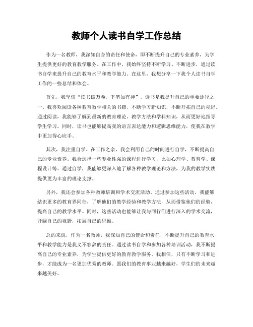 教师个人读书自学工作总结