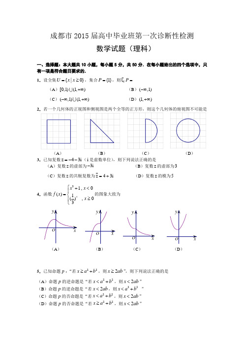 2015届成都一诊数学试题及答案(文科、理科)