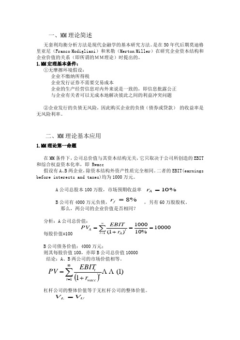 MM理论浅析以及在证券估值上的应用1