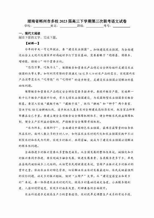 湖南省郴州市多校2023届高三下学期第三次联考语文试卷(含答案)