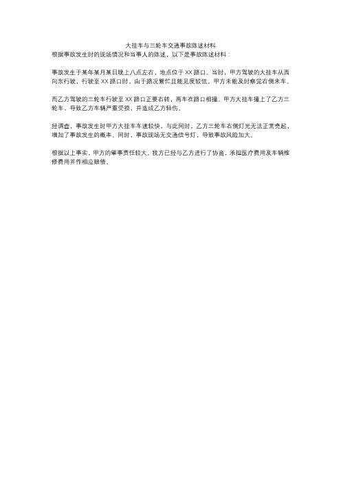 大挂车与三轮车交通事故陈述材料