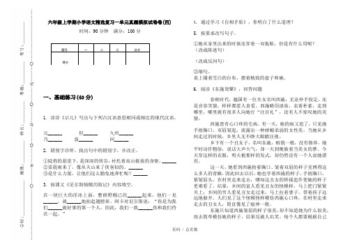 【部编】2020六年级上学期小学语文精选复习一单元真题模拟试卷卷(四)