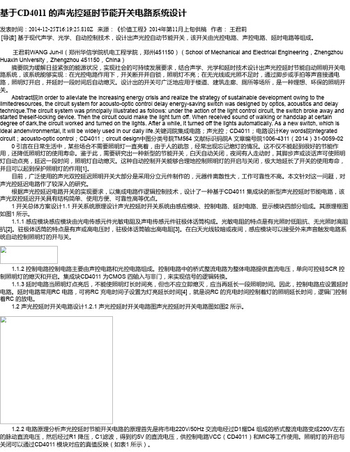 基于CD4011 的声光控延时节能开关电路系统设计