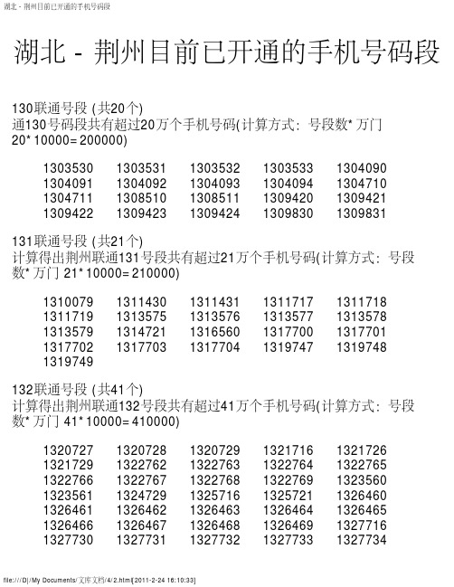 湖北 - 荆州目前已开通的手机号码段