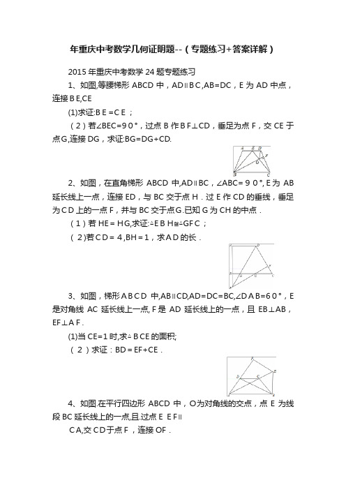 年重庆中考数学几何证明题--（专题练习+答案详解）