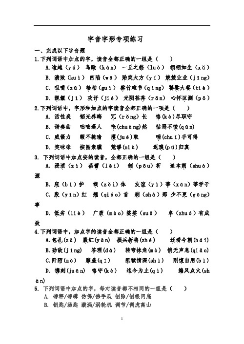 字音字形专项训练带答案