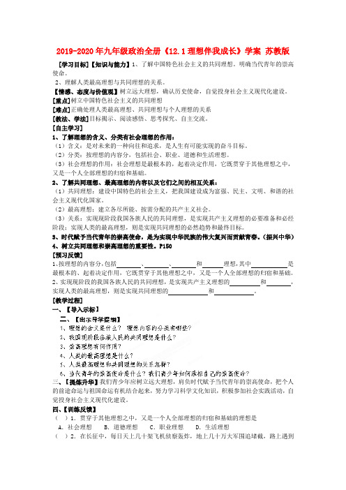 2019-2020年九年级政治全册《12.1理想伴我成长》学案 苏教版