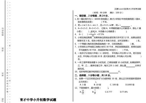 (完整word版)育才小升初考试题