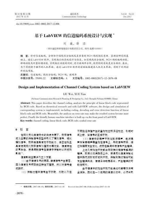 基于LabVIEW的信道编码系统设计与实现