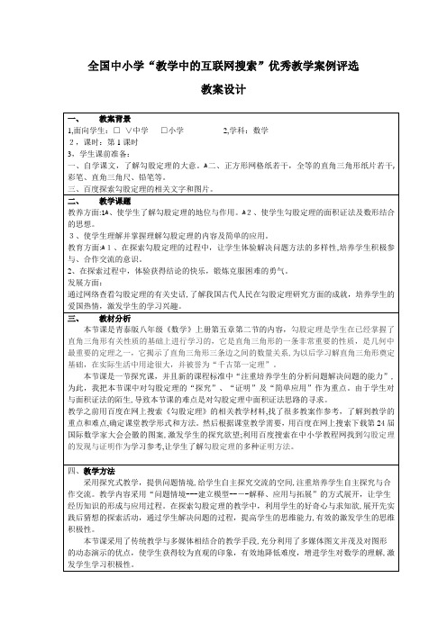 自-全国中小学“教学中的互联网搜索”优秀教学案例评选——勾股定理 