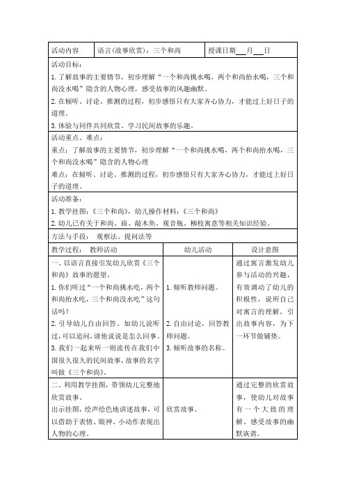 幼儿园语言(故事欣赏)：三个和尚教案